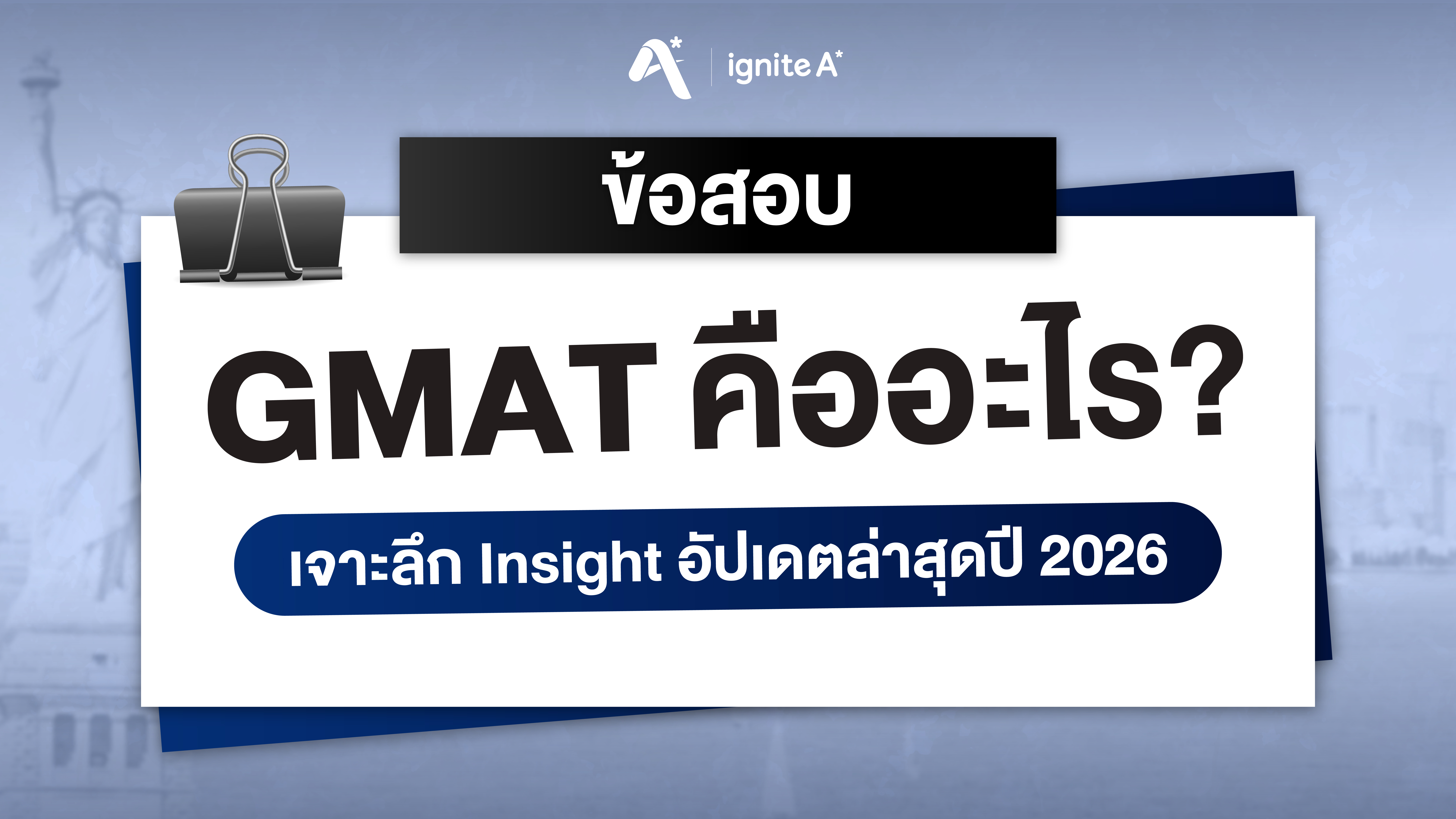 ข้อสอบ GMAT คืออะไร เจาะลึก Insight อัปเดตล่าสุดปี 2026